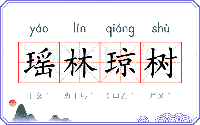 瑶林琼树 瑶林琼树