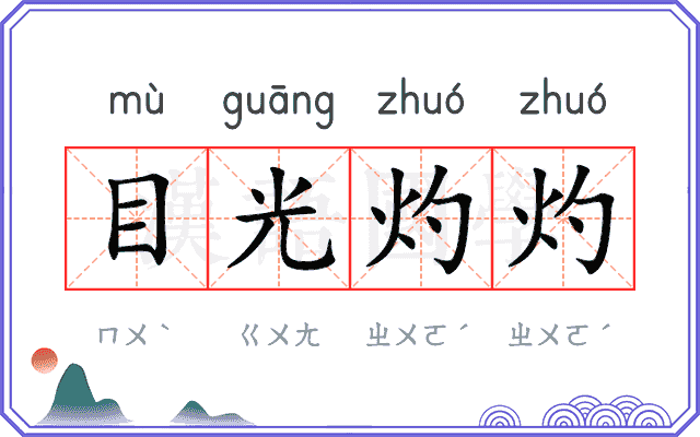 目光灼灼 目光灼灼