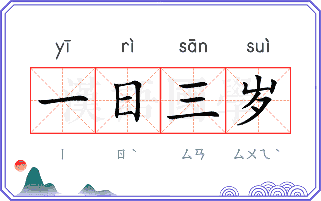 一日三岁 一日三岁