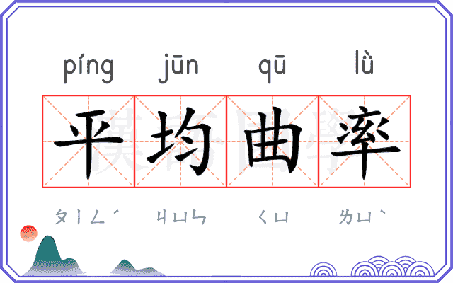 平均曲率 平均曲率