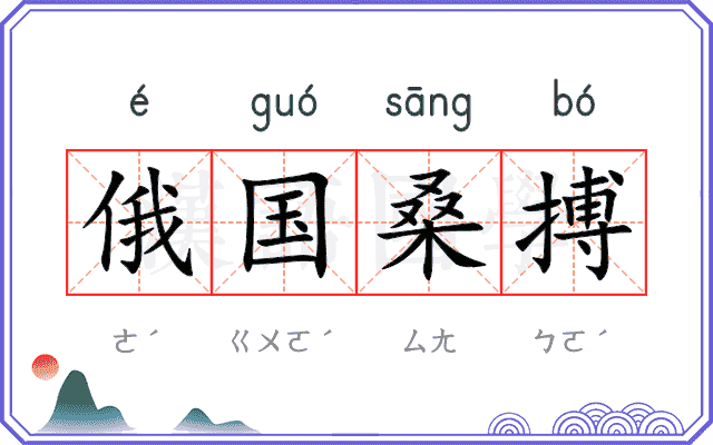 俄国桑搏