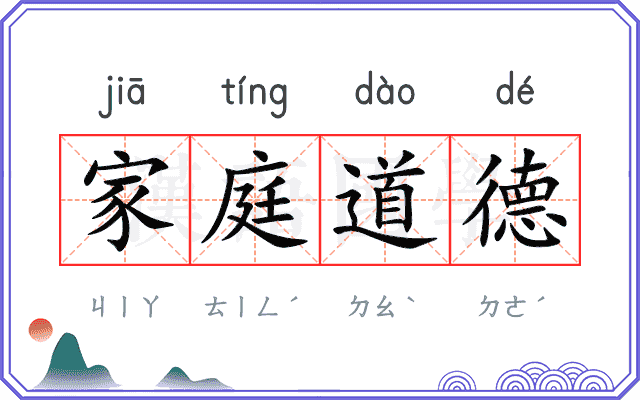 家庭道德 家庭道德