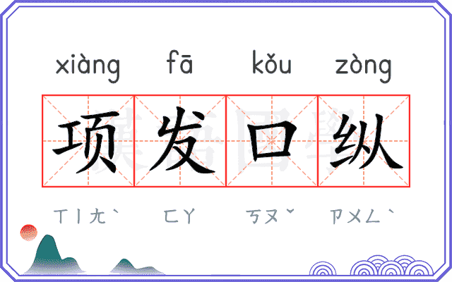 项发口纵 项发口纵