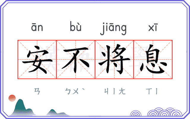 安不将息
