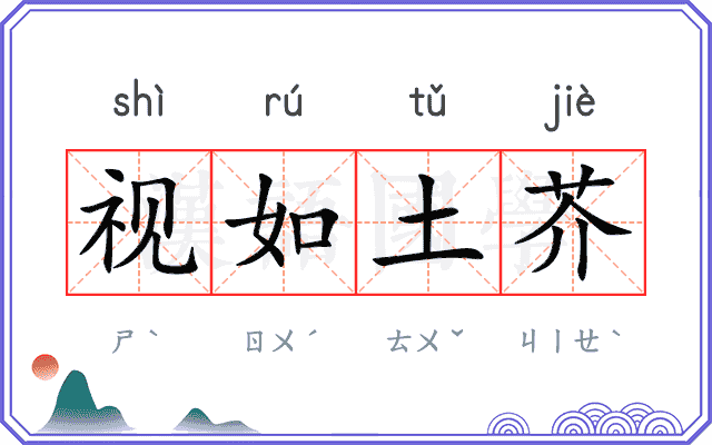 视如土芥 视如土芥