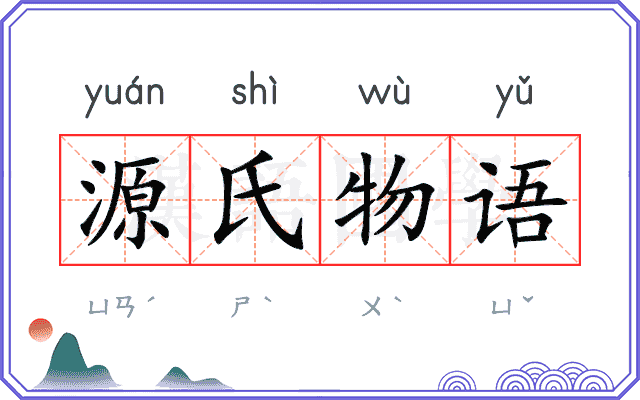 源氏物语 源氏物语