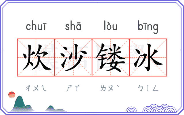 炊沙镂冰 炊沙镂冰