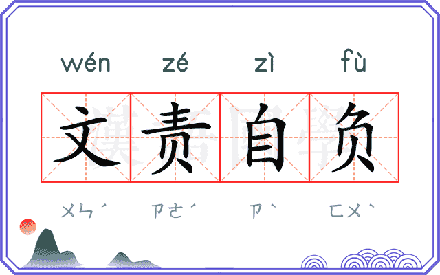 文责自负 文责自负