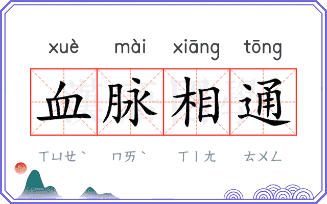 血脉相通
