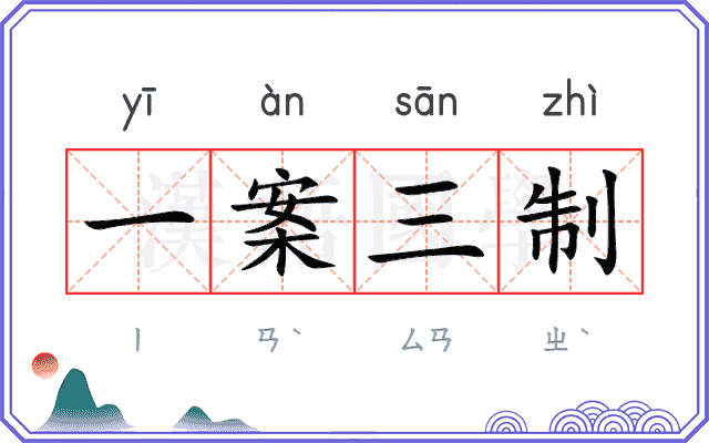 一案三制 一案三制