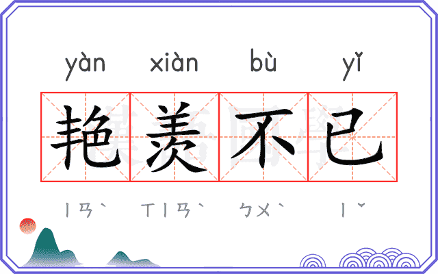 艳羡不已 艳羡不已