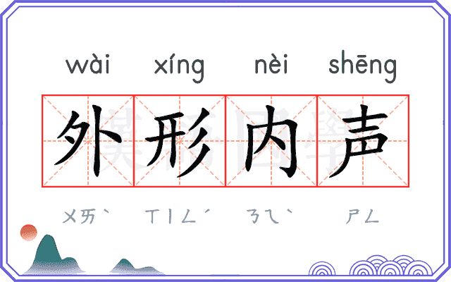 外形内声