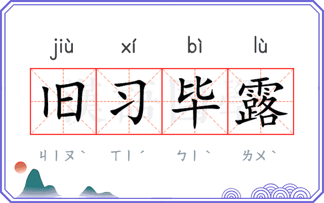 旧习毕露 旧习毕露