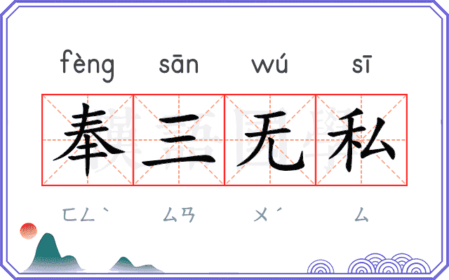 奉三无私 奉三无私