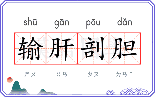 输肝剖胆 输肝剖胆