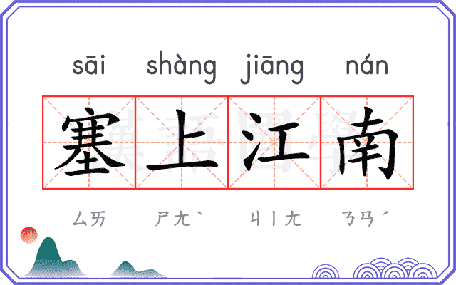 塞上江南 塞上江南