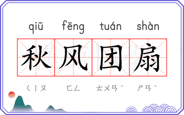 秋风团扇