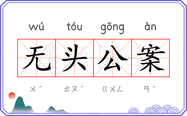 无头公案