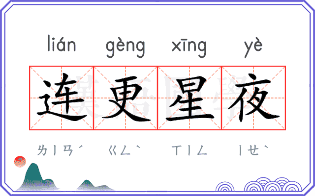 连更星夜 连更星夜