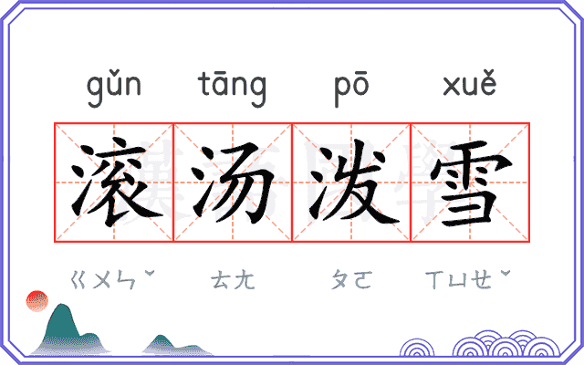 滚汤泼雪 滚汤泼雪