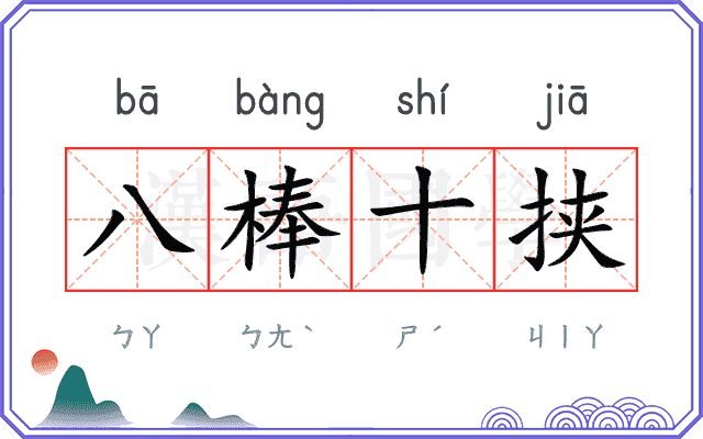 八棒十挟