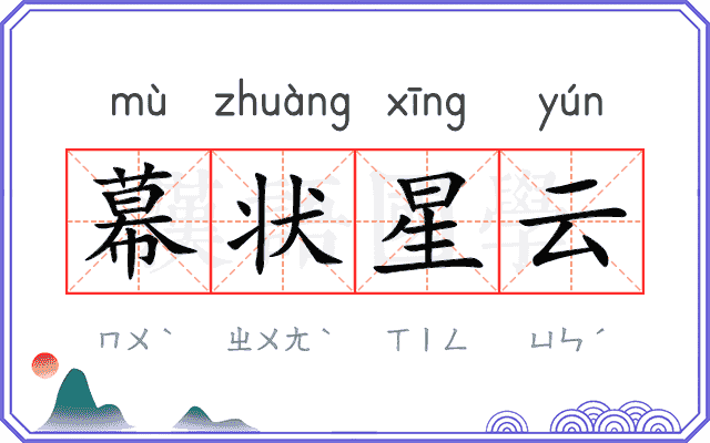 幕状星云