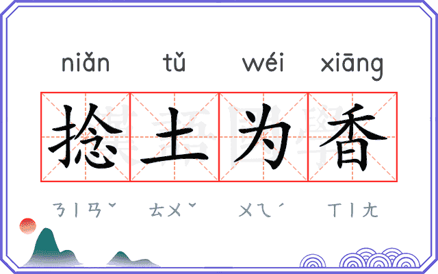 捻土为香 捻土为香