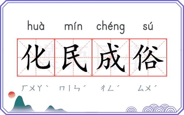 化民成俗 化民成俗