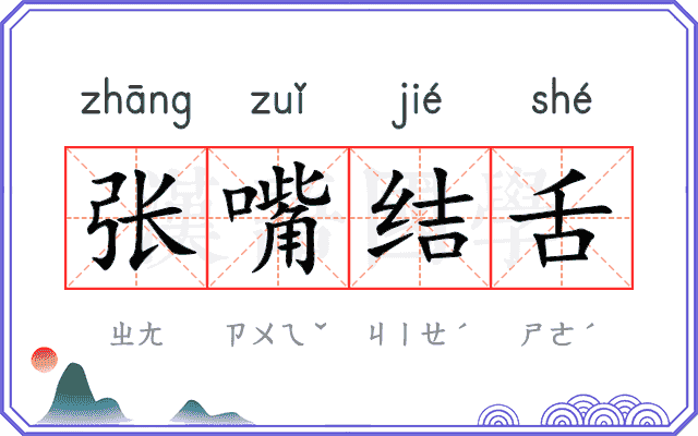 张嘴结舌