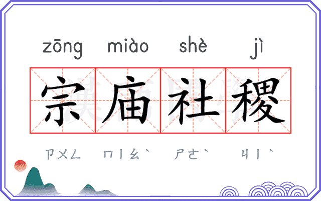 宗庙社稷 宗庙社稷