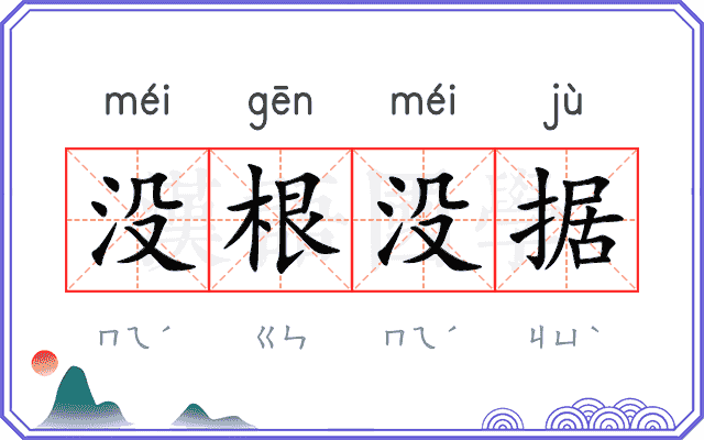 没根没据 没根没据