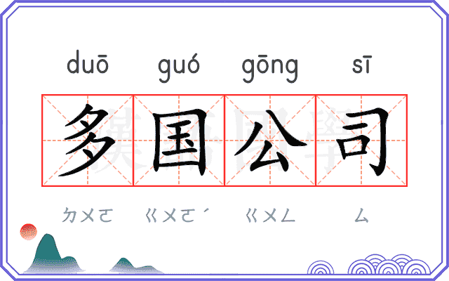 多国公司 多国公司