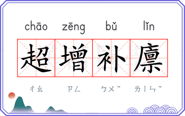 超增补廪