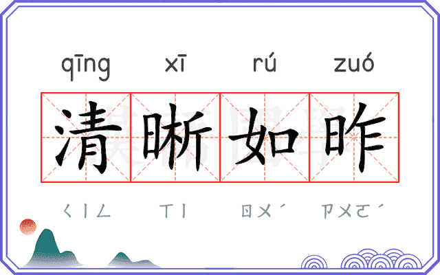 清晰如昨 清晰如昨