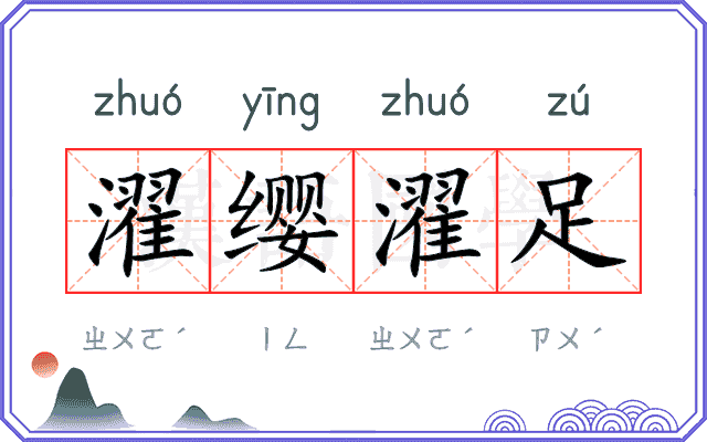 濯缨濯足 濯缨濯足