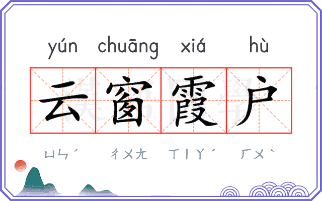云窗霞户 云窗霞户