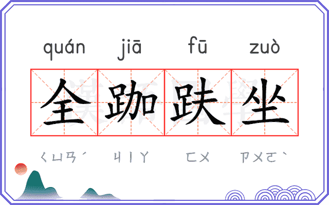 全跏趺坐 全跏趺坐