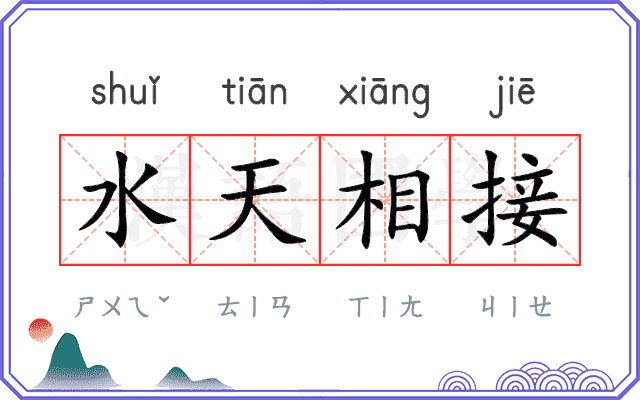 水天相接 水天相接