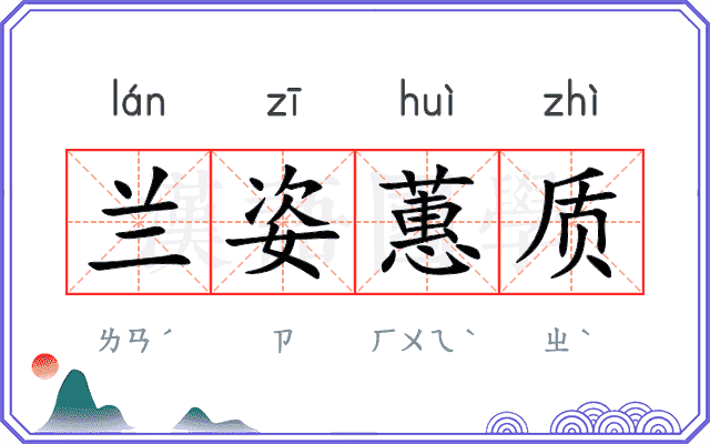 兰姿蕙质 兰姿蕙质