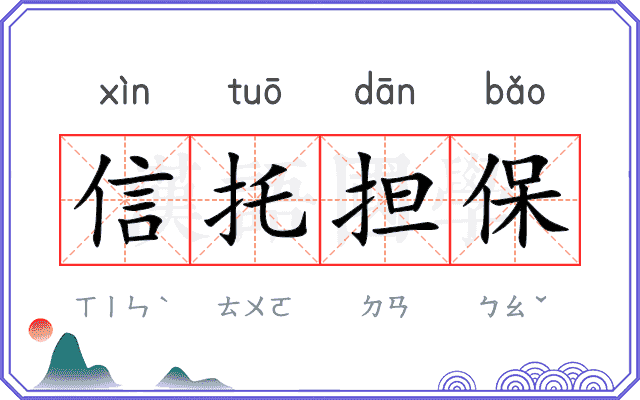 信托担保 信托担保