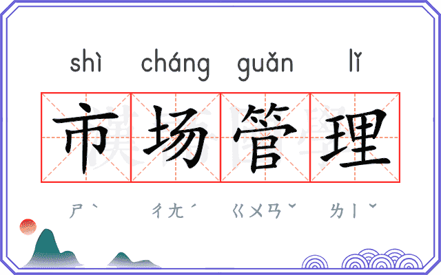 市场管理