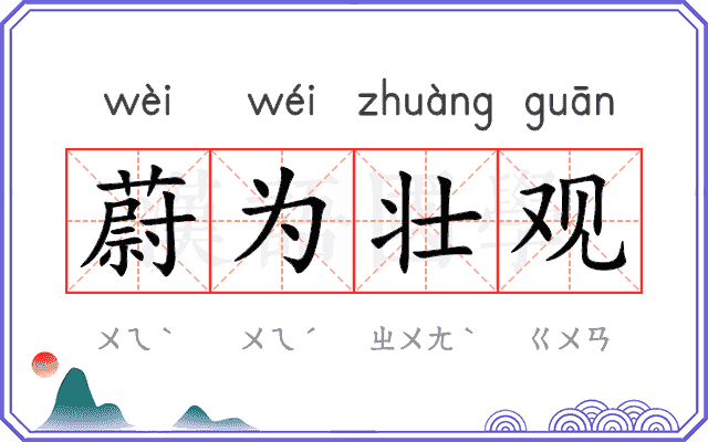 蔚为壮观 蔚为壮观