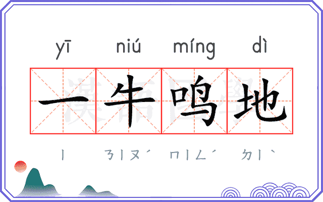 一牛鸣地
