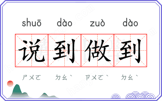 说到做到 说到做到