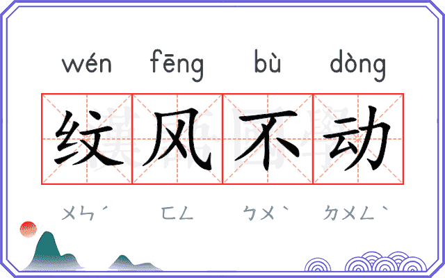 纹风不动