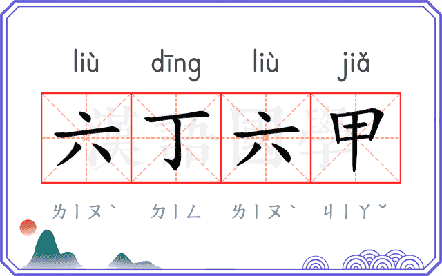 六丁六甲 六丁六甲