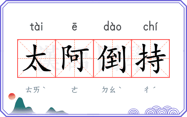 太阿倒持 太阿倒持