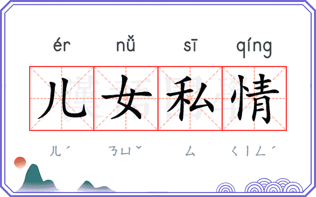 儿女私情