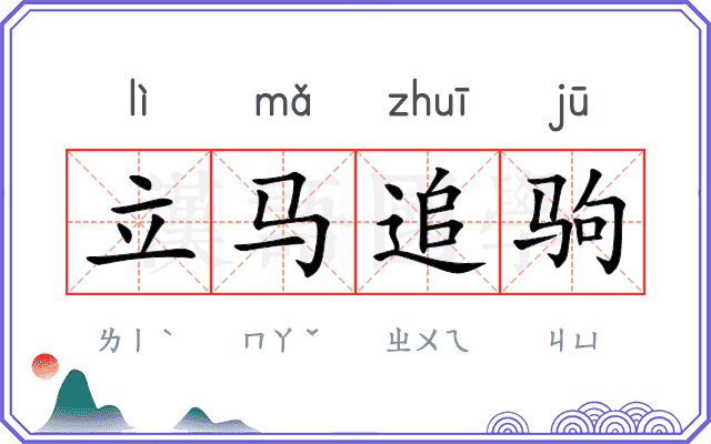 立马追驹 立马追驹