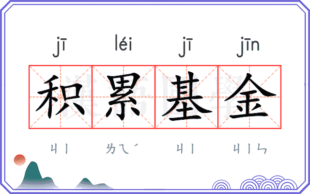 积累基金 积累基金